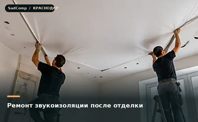 Тематическая визуализация ремонтной работы: Ремонт звукоизоляции после отделки в Краснодаре