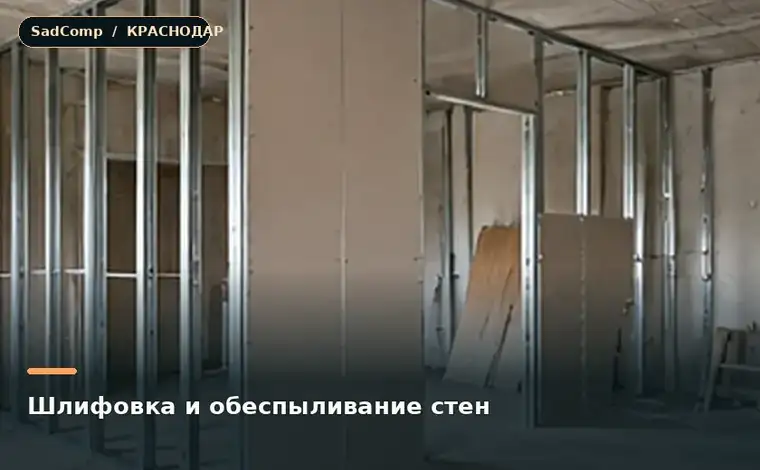 Тематическая визуализация ремонтной работы: Шлифовка и обеспыливание стен в Краснодаре