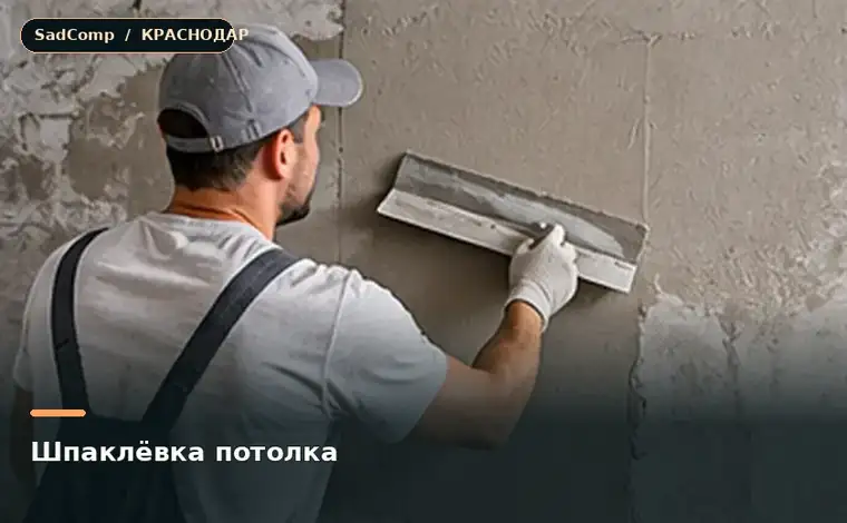 Тематическая визуализация ремонтной работы: Шпаклёвка потолка в Краснодаре