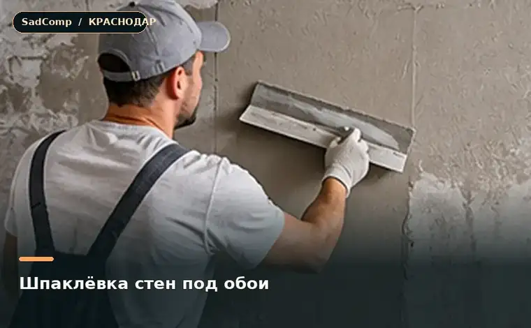 Тематическая визуализация ремонтной работы: Шпаклёвка стен под обои в Краснодаре