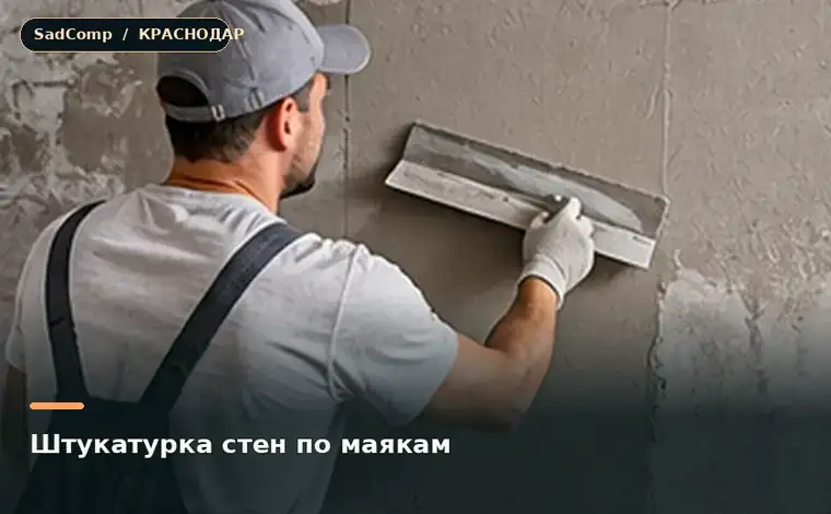 Тематическая визуализация ремонтной работы: Штукатурка стен по маякам в Краснодаре