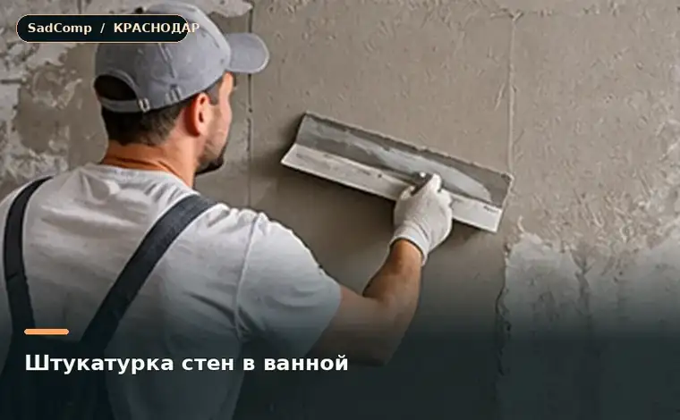 Тематическая визуализация ремонтной работы: Штукатурка стен в ванной в Краснодаре