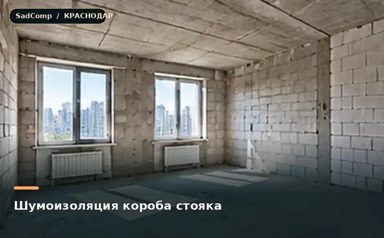 Тематическая визуализация ремонтной работы: Шумоизоляция короба стояка в Краснодаре