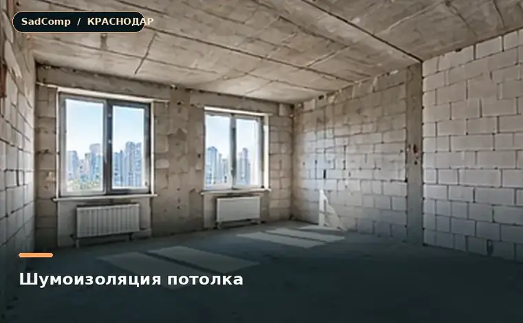 Тематическая визуализация ремонтной работы: Шумоизоляция потолка в Краснодаре