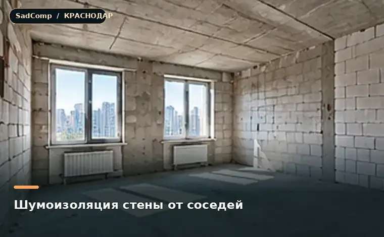 Тематическая визуализация ремонтной работы: Шумоизоляция стены от соседей в Краснодаре