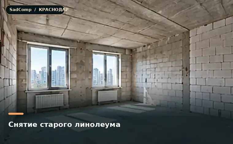 Тематическая визуализация ремонтной работы: Снятие старого линолеума в Краснодаре