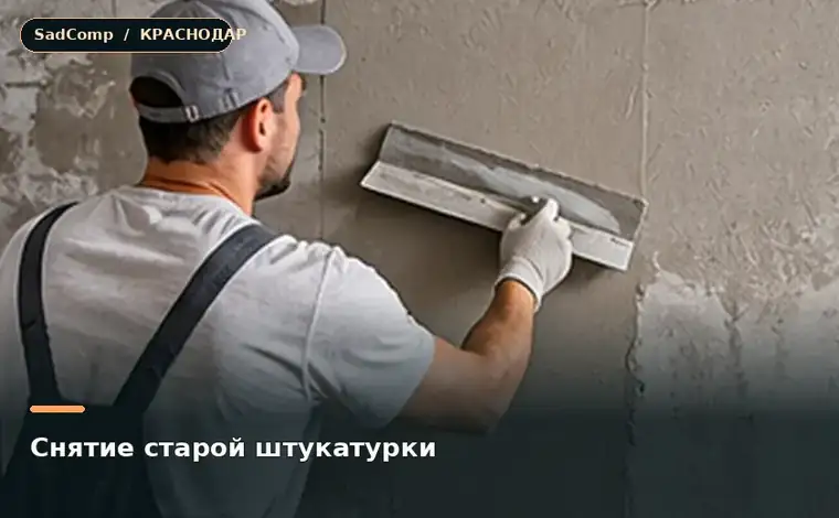Тематическая визуализация ремонтной работы: Снятие старой штукатурки в Краснодаре
