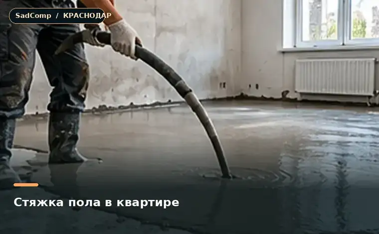Тематическая визуализация ремонтной работы: Стяжка пола в квартире в Краснодаре