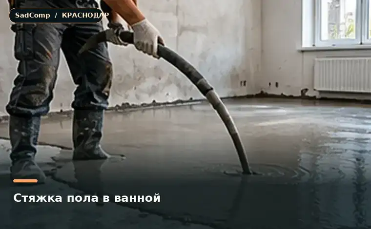 Тематическая визуализация ремонтной работы: Стяжка пола в ванной в Краснодаре