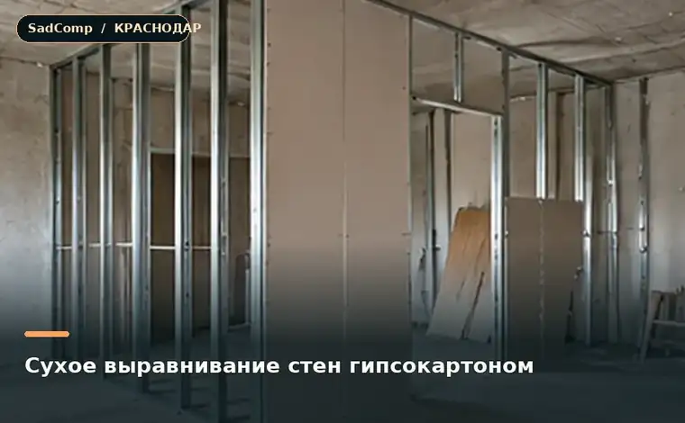 Тематическая визуализация ремонтной работы: Сухое выравнивание стен гипсокартоном в Краснодаре