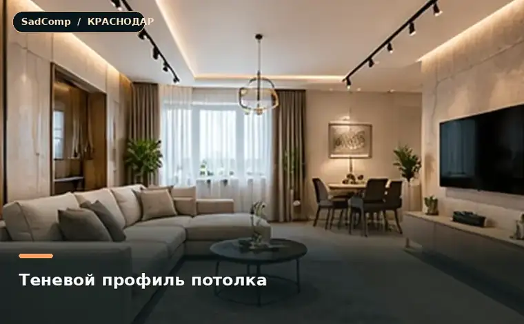 Тематическая визуализация ремонтной работы: Теневой профиль потолка в Краснодаре