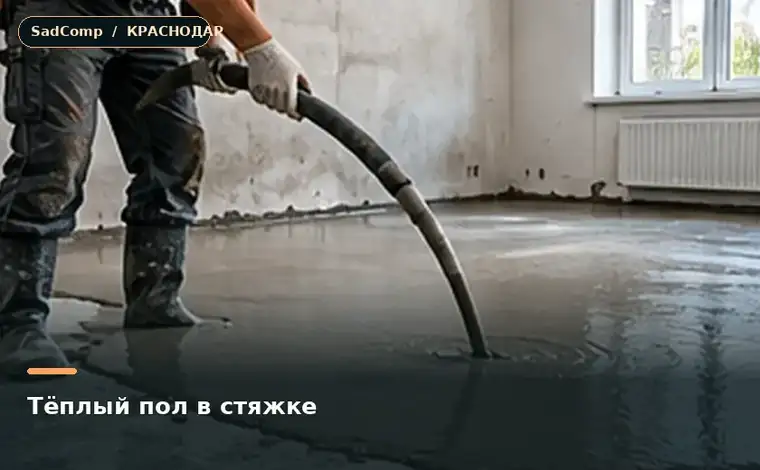 Тематическая визуализация ремонтной работы: Тёплый пол в стяжке в Краснодаре