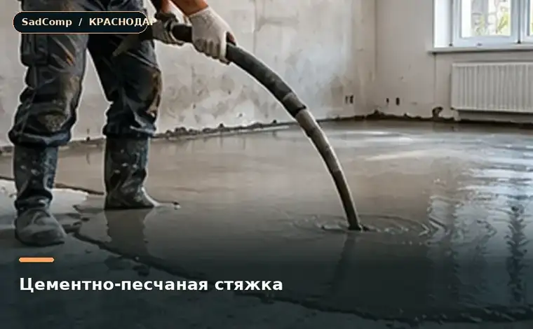 Тематическая визуализация ремонтной работы: Цементно-песчаная стяжка в Краснодаре