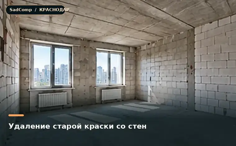 Тематическая визуализация ремонтной работы: Удаление старой краски со стен в Краснодаре