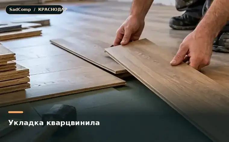 Тематическая визуализация ремонтной работы: Укладка кварцвинила в Краснодаре