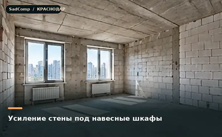 Тематическая визуализация ремонтной работы: Усиление стены под навесные шкафы в Краснодаре