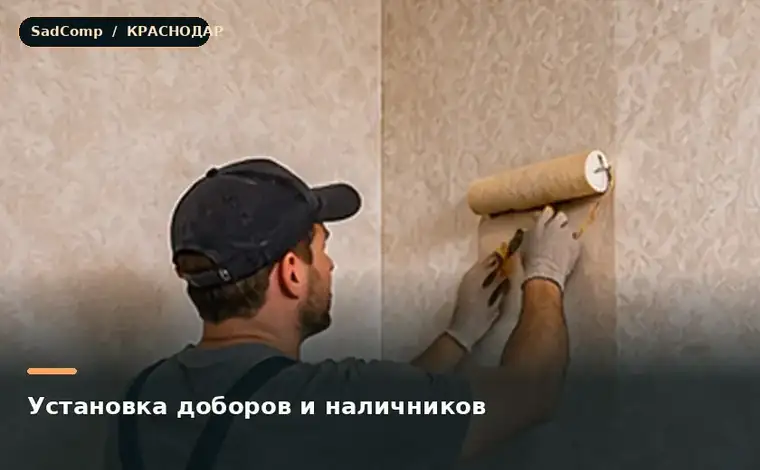 Тематическая визуализация ремонтной работы: Установка доборов и наличников в Краснодаре