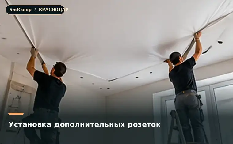 Тематическая визуализация ремонтной работы: Установка дополнительных розеток в Краснодаре