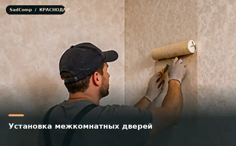 Тематическая визуализация ремонтной работы: Установка межкомнатных дверей в Краснодаре