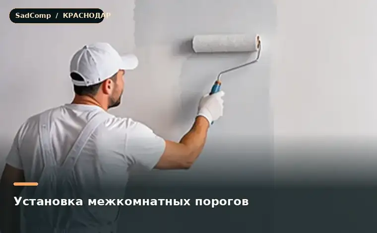 Тематическая визуализация ремонтной работы: Установка межкомнатных порогов в Краснодаре