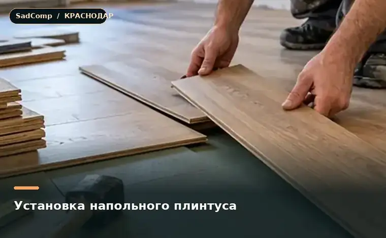 Тематическая визуализация ремонтной работы: Установка напольного плинтуса в Краснодаре