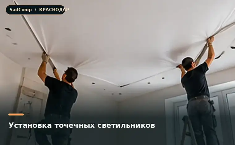 Тематическая визуализация ремонтной работы: Установка точечных светильников в Краснодаре