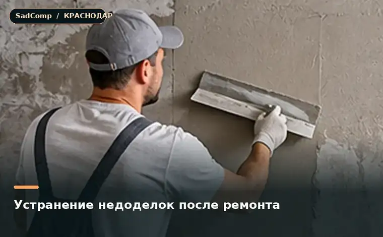 Тематическая визуализация ремонтной работы: Устранение недоделок после ремонта в Краснодаре