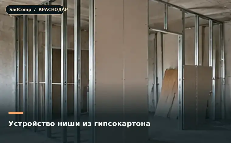 Тематическая визуализация ремонтной работы: Устройство ниши из гипсокартона в Краснодаре