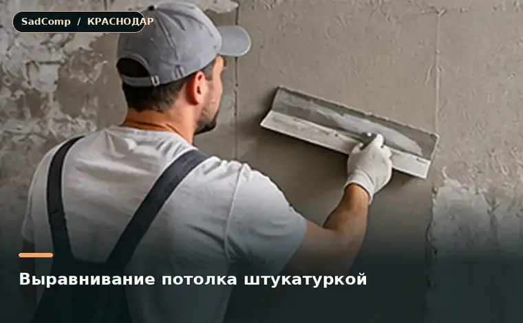 Тематическая визуализация ремонтной работы: Выравнивание потолка штукатуркой в Краснодаре