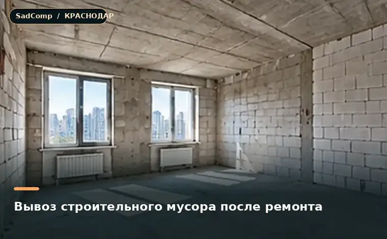 Тематическая визуализация ремонтной работы: Вывоз строительного мусора после ремонта в Краснодаре
