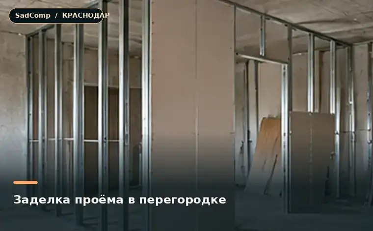 Тематическая визуализация ремонтной работы: Заделка проёма в перегородке в Краснодаре