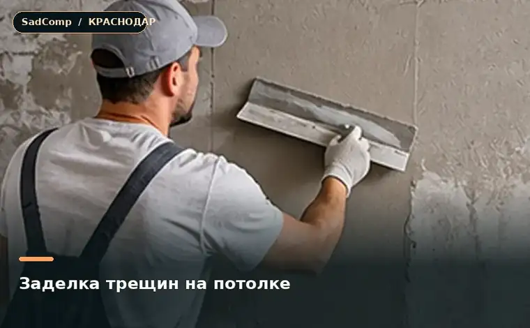 Тематическая визуализация ремонтной работы: Заделка трещин на потолке в Краснодаре