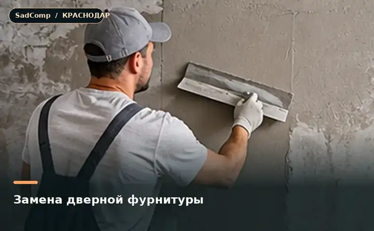 Тематическая визуализация ремонтной работы: Замена дверной фурнитуры в Краснодаре