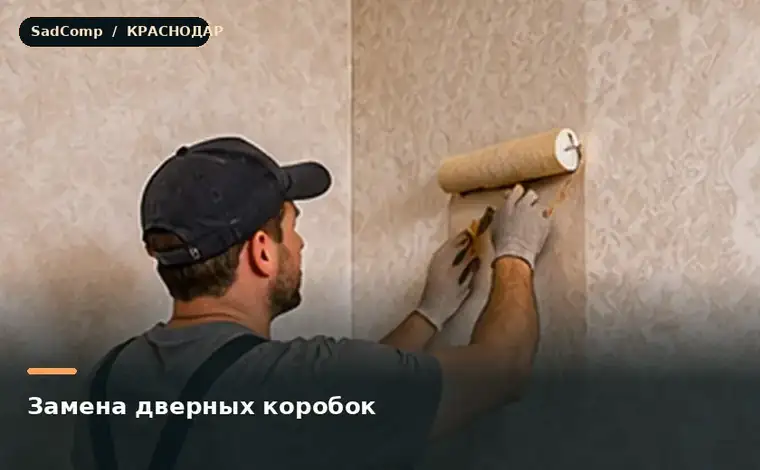 Тематическая визуализация ремонтной работы: Замена дверных коробок в Краснодаре