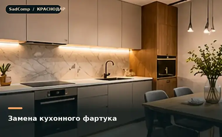Тематическая визуализация ремонтной работы: Замена кухонного фартука в Краснодаре