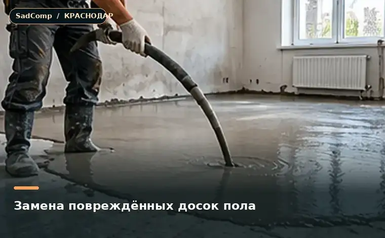 Тематическая визуализация ремонтной работы: Замена повреждённых досок пола в Краснодаре