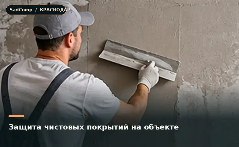 Тематическая визуализация ремонтной работы: Защита чистовых покрытий на объекте в Краснодаре