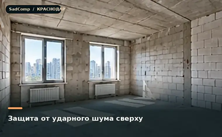 Тематическая визуализация ремонтной работы: Защита от ударного шума сверху в Краснодаре