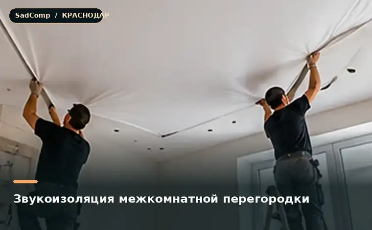 Тематическая визуализация ремонтной работы: Звукоизоляция межкомнатной перегородки в Краснодаре