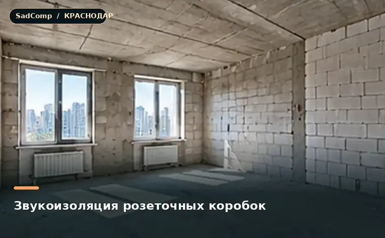 Тематическая визуализация ремонтной работы: Звукоизоляция розеточных коробок в Краснодаре