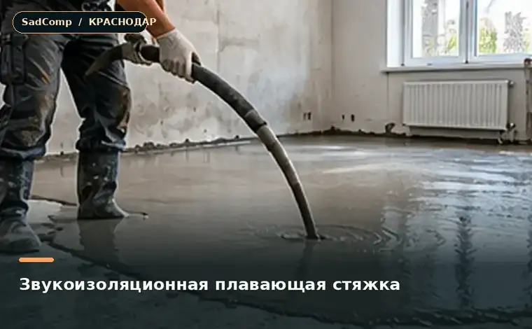Тематическая визуализация ремонтной работы: Звукоизоляционная плавающая стяжка в Краснодаре